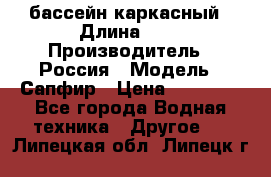 бассейн каркасный › Длина ­ 3 › Производитель ­ Россия › Модель ­ Сапфир › Цена ­ 15 500 - Все города Водная техника » Другое   . Липецкая обл.,Липецк г.